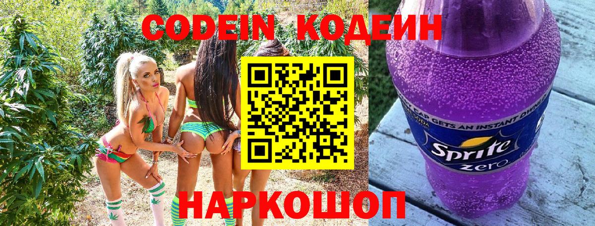 Кодеин Purple Drank  Вход с VPN  Тельмана 